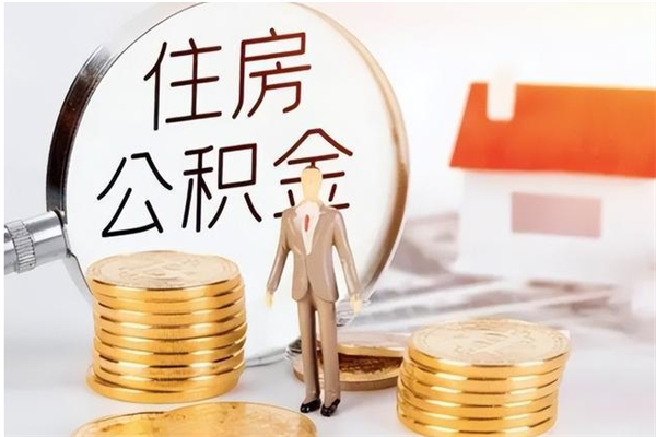 巴中公积金想取出来零花可以吗（手头紧怎么提取公积金）