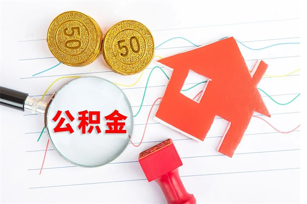 巴中公积金想取出来零花可以吗（手头紧怎么提取公积金）
