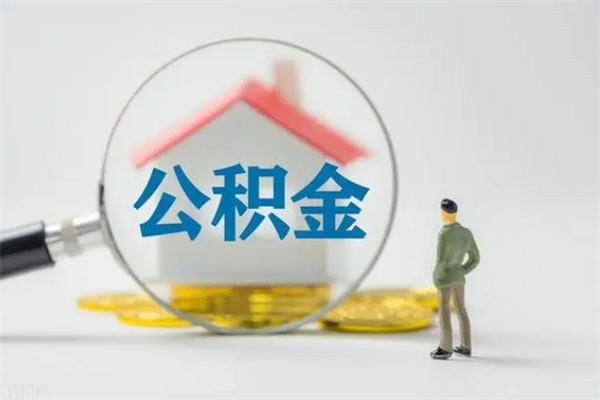 巴中南京住房公积金提取（南京住房公积金提取流程）