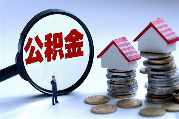 巴中广州职工住房公积金最新规定（广州职工住房公积金最新规定标准）
